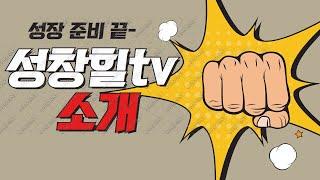 [성창힐 TV] 성창힐 tv 소개