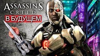 Assassin's Creed 2077: ассасины БУДУЩЕГО, солдаты АБСТЕРГО, космос и киберпанк (AC через 10 лет?)