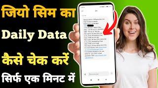 Jio Ka Data Kaise Check Kare | Jio Sim Ka Data Kaise Check Kare | Jio Ka MB Data Kaise Check Kare