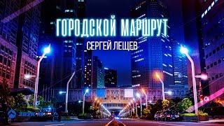 Сергей Лещёв - Городской маршрут | Лирик видео