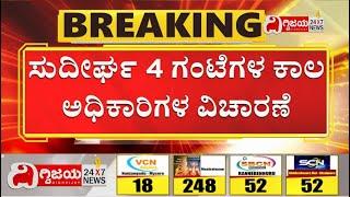 Chaluvarayaswamy: ‘ಲಂಚಾರೋಪ’ ಪ್ರಕರಣದ ತನಿಖೆ ಚುರುಕುಗೊಳಿಸಿದ ಸಿಐಡಿ! Dighvijay News