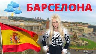 Барселона.  4 классные идеи чем заняться в Барселоне во время дождя