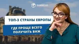 В каких странах Европы проще всего получить ВНЖ