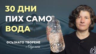 Лечебно ГЛАДУВАНЕ | 30 дни ПИХ САМО ВОДА и ето какво се СЛУЧИ | Аделина Димитрова