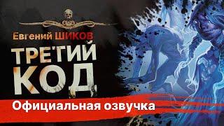 Страшная История На Ночь. ТРЕТИЙ КОД | Рассказ | 13 привидений | АУДИОКНИГА