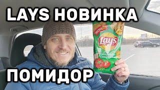 ЧИПСЫ КАРТОФЕЛЬНЫЕ СО ВКУСОМ ТОМАТОВ СО СПЕЦИЯМИ CAMPESINAS LAY'S