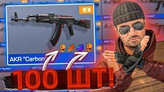 ЗАКАЗАЛ 100 AKR карбон+КРАФТ! ОХОТА НА НАКЛЕЙКИ В СТАНДОФФ 2! ТРЕЙД STANDOFF 2 СТОИЛО ЛИ?