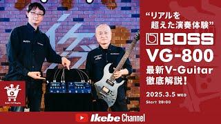 【BOSS】“リアルを超えた演奏体験”最新V-Guitar VG-800徹底解説！｜IKEBE LIVE SHOPPING # 114【リボレ秋葉原店 / グランディ＆ジャングル】