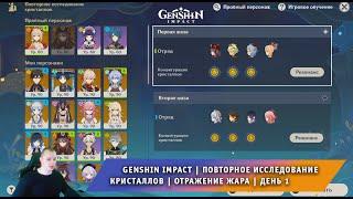 Геншин Импакт  Повторное исследование кристаллов  Отражение жара  День 1  Игра Genshin Impact