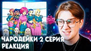 ГДЕ ОНИ БЫЛИ!? Чародейки 2 серия 2 сезон ! Реакция