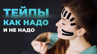 ТЕЙПИРОВАНИЕ ЛИЦА - правильные и не правильные аппликации