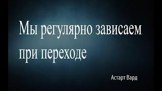 Мы регулярно зависаем при переходе