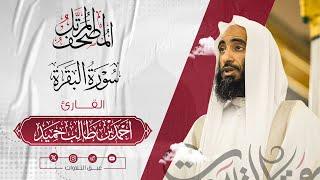 سورة البقرة كاملة | المصحف المرتّل للشيخ أحمد بن طالب حميد إمام المسجد النبوي | #عبق #التلاوات