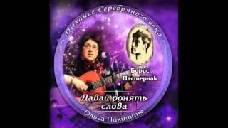 Ольга Никитина - Давай ронять слова (2015 - Full Album)