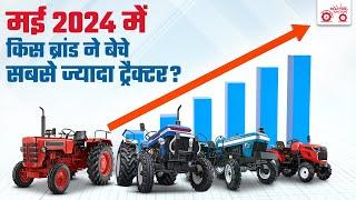 Top 10 Best Selling Tractor Brand May 2024 | मई 2024 में किस ब्रांड ने बेचे सबसे ज्यादा ट्रैक्टर ?