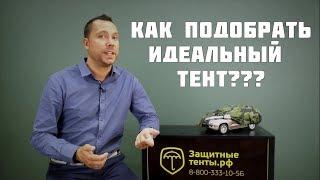 Как выбрать  идеальный тент чехол?