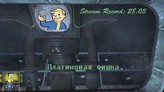 Fallout NV (ч.6) Платиновая фишка.