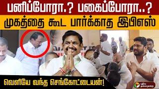 பனிப்போரா.? பகைப்போரா..? முகத்தை கூட பார்க்காத இபிஎஸ்.. வெளியே வந்த செங்கோட்டையன்! | Admk | eps