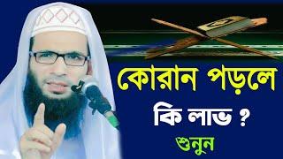 কোরান পড়লে কি লাভ | Abdullah Zubayer | মাওলানা আব্দুল্লাহ জুবায়ের 9593112661