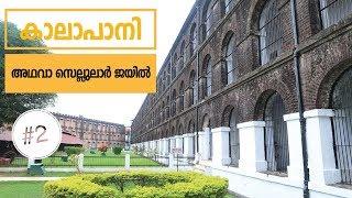 കാലാപാനി - Kaalapani Cellular Jail in Andaman - Travel Vlog with Eizy Travels