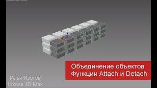 8. Как объединить или разъединить объекты. Функции Attach и Detach.