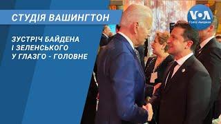 Студія Вашингтон. Зустріч Байдена і Зеленського у Глазго - головне