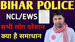 बिहार पुलिस EWS/NCL कब का मान्य होगा//Bihar police EWS NCL update