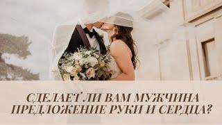 Сделает ли мужчина вам предложение руки и сердца? #таро #тароонлайн