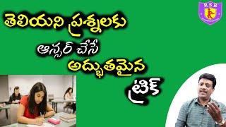 పోటీ పరిక్ష లో తెలియని ప్రశ్నలకు ఆన్సర్ చేసే అద్భుతమైన ట్రిక్