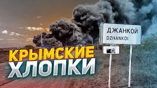 Новые "хлопки" в Крыму! Склад боеприпасов  красиво горит под Джанкоем