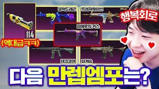 내가 레벨업부품 114개?! 이미 엠포 만렙 4개 보유중인데 다음은 어떤거 찍을지 추천 받아봤습니다 ㅋㅋㅋㅋㅋ