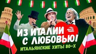 Из Италии с любовью! Итальянские хиты 80-х: Al Bano, Toto Cutugno, Umberto Tozzi, Savage