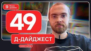 Д-дайджест. 49 выпуск. Веб-дизайн и UX/UX. Тренды и приемы. Дизайн сайта