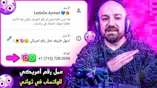 عمل رقم امريكي للواتس اب 2024  بطريقة رهيبة ! ( بثواني و بدون vpn ) عمل رقم امريكي للمبتدئين 2025 