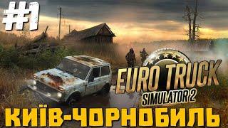 КИЇВ, ВИШГОРОД, ДИМЕР! EURO TRUCK SIMULATOR 2: ДОРОГА КИЇВ  - ЧОРНОБИЛЬ