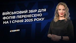 Військовий збір для ФОПів з 1 січня 2025 року: законопроєкт № 9319 прийнято