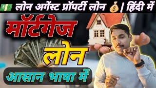 Mortgage Loan in simple language | How to get mortgage Loan| Loan against property | LAP in Hindi