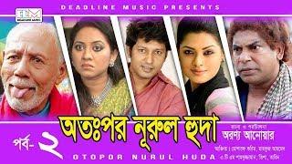 Otopor Nurul Huda | EP-02 | ATM Shamsuzzaman | Mosharraf Karim | Bangla Natok 2018