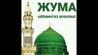 ЖУМА айёми муборак бу́лсин кадирдонлар