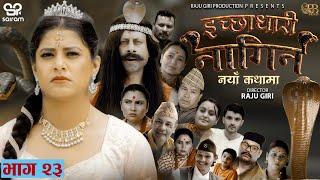 ICHCHHADHARI "NAGIN' इच्छाधारी  EP- 23  ft. Oshin Bhatttarai, Rachana Poudel, Raju Giri Jeevan Thapa