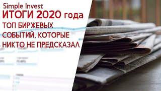 Топ-5 самых неординарных, непредсказуемых и беспрецедентных событий из мира инвестиций 2020 года.