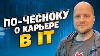 Карьера в АйТи: как рыбку съесть и никуда не сесть / Data Engineer - Сергей Черкасов