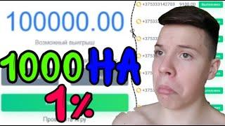 CЛОВИЛ 1000 РУБЛЕЙ НА 1% НА НВУТИ | NVUTI | нвути,nvuti,нвути тактика,nvuti фарм баланса,нвути баг