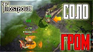 ГРОМИЛА СОЛО ГУЛЯЕТ ПО ЛОКЕ! ПВП ЗАМЕСЫ ПРОТИВ ЛЮБОГО КЛАССА! Frostborn: Coop Survival