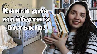 Книги для майбутніх батьків! Що я читала протягом вагітності?