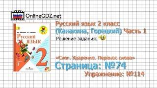 Страница 74 Упражнение 114 «Слог. Ударение...» - Русский язык 2 класс (Канакина, Горецкий) Часть 1