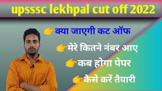 upsssc lekhpal cut off 2021 | upsssc lekhpal cut off 2022 | lekhpal cut off 2021 | lekhpal cut off