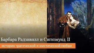 Барбара Радзивилл и Сигизмунд II: история трагической и мистической любви