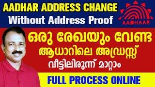 aadhar card address change online | aadhar address change without address proof malayalam