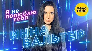 Инна Вальтер -  Я не полюблю тебя (Official Video 2020) 12+